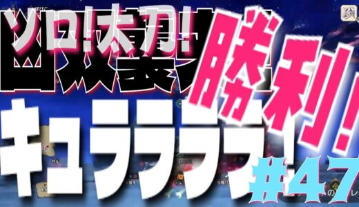 【ソロ】【初見】【太刀】モンスターハンターライズ　サンブレイク　#47　朝活！　目を覚ませ！　最強モンスタ！メル・ゼナ　キュラララクリアするまで耐久○時間？！