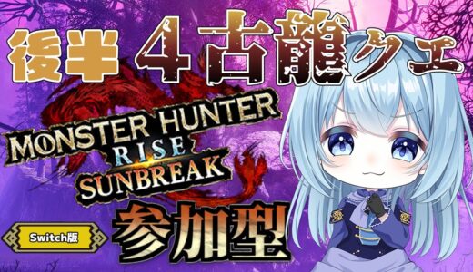 【モンハンライズ サンブレイク参加型】前半みんなのおススメやばやばクエスト！後半…メインモンスターオールスター4古龍クエを周回！【モンスターハンター／switch版】