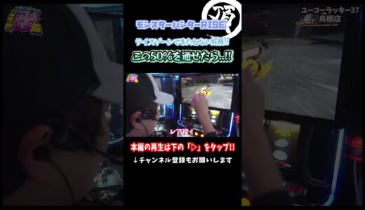 50%を制す者が覇権を制す!?【スマスロモンスターハンターライズ】