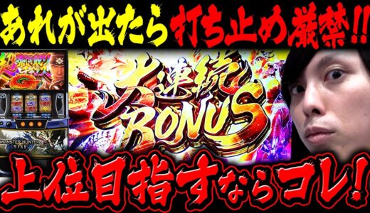モンハンで上位目指すならこれしかない!! 大量ストック大チャンス到来!!【スロット】【パチンコ】【モンハンライズ】【バヤシの裏方転生第55話】