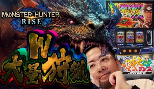 モンハンライズでＷ大量狩猟に感謝します【ヤルヲの燃えカス#595】