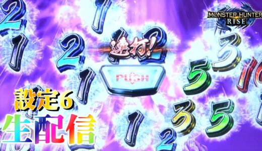 【ヒキが終わってますわ＾＾】スマスロ モンスターハンターライズを生配信！【設定6】