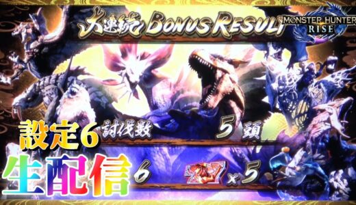 【今日も一狩り行こうぜ！】スマスロ モンスターハンターライズを生配信！【設定6】