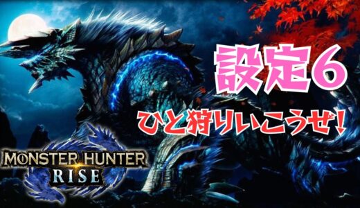 【神台配信】モンハンライズの設定6挙動確認