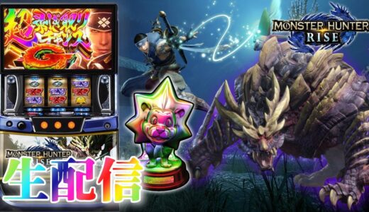 【大事故ｷﾀｰ！】スマスロ モンスターハンターライズを生配信！【設定6】