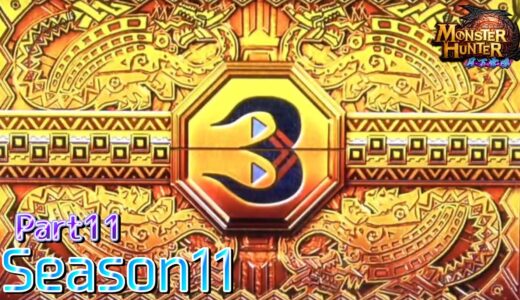 【設定6】モンスターハンター月下雷鳴10000Gの軌跡 part11【Season11】