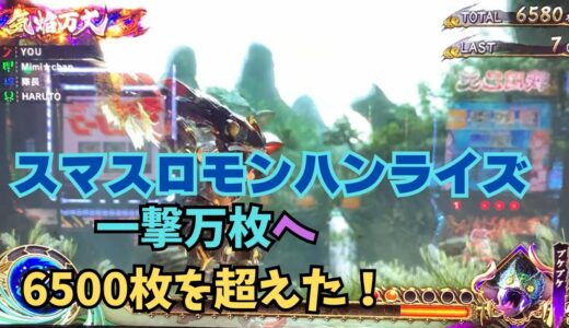 【スマスロ モンハンライズ】一撃万枚へ6500枚を超えた！