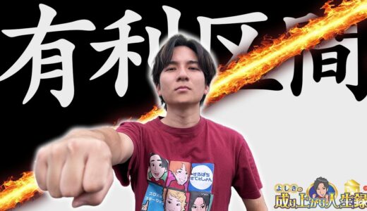 【激闘】俺、有利区間切りたい。【よしきの成り上がり人生録第664話】[パチスロ][スロット]#いそまる#よしき