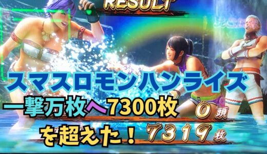 【スマスロ モンハンライズ】一撃万枚へ7300枚を超えた！