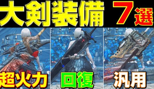 歴戦王ヌエグドラ後の大剣装備が全て分かる！大剣装備7選の紹介！【モンハンワイルズ】【MHWilds】【mhws】