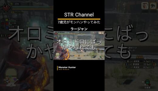 【モンハン】7歳児(STR) 目指せ一攫千金‼️ ラージャンに挑戦【イベントクエスト】