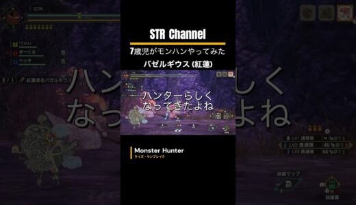 【モンハン】爆弾魔💣との戦い 🔥7歳児(STR)とバゼルギウス(紅蓮）に挑戦【傀異討究クエスト】