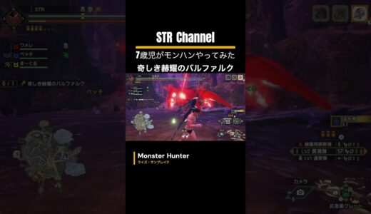 【モンハン】こんなのモンスターじゃなくてミサイル🔥7歳児(STR)と奇しき赫耀のバルファルクに挑戦‼️【緊急クエスト】