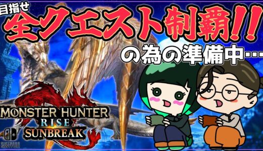 【モンハンサンブレイク】全クエスト制覇への道！属性武器　素材集め#8【リベンジ狩猟生活】
