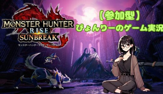 【参加型】モンスターハンターライズ　サンブレイク #83 まったり配信