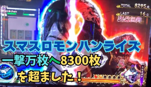 【スマスロ モンハンライズ】一撃万枚へ8300枚を超えました！