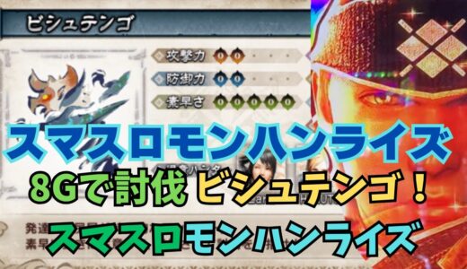 【スマスロ モンハンライズ】8Gで討伐ビシュテンゴ！スマスロモンハンライズ