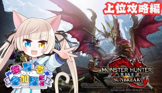 【#モンハンライズ 】上位最終話！？装備整えつつ楽しんでいくぞ！！#9【#サンブレイク 】【#switch】【#視聴者参加型】【#初見歓迎】