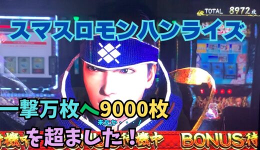 【スマスロ モンハンライズ】一撃万枚へ9000枚を超えました！