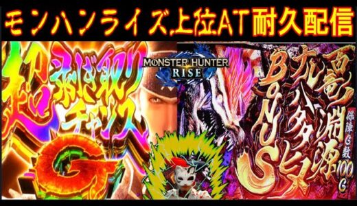 【スマスロ モンハンライズ 】上位AT行くまで耐久配信 ※サブクエスト達成で子役ルーレット！？