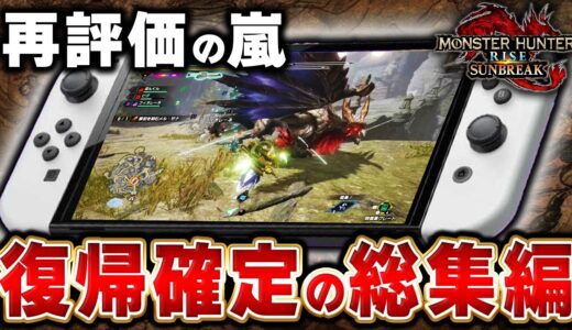 見ると確実に復帰したくなるサンブレイクの魅力爆裂満載な総集編【作業用BGMモンハン解説】