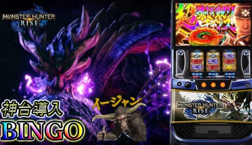 【家すろ】★BINGO企画★「Lモンスターハンターライズ」を楽しめ！　#Short　#スロット