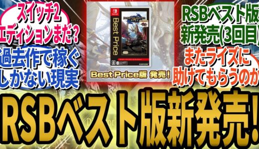 「マジで今さら？」過去作で今期の売上カバーか、ライズ＋サンブレイク新ベスト版登場にユーザー騒然、DLセールとの格差も話題