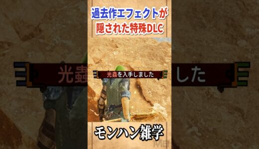 過去作エフェクトが隠された特殊なDLC【修正版】 #モンハン雑学 #モンハン #モンスターハンター