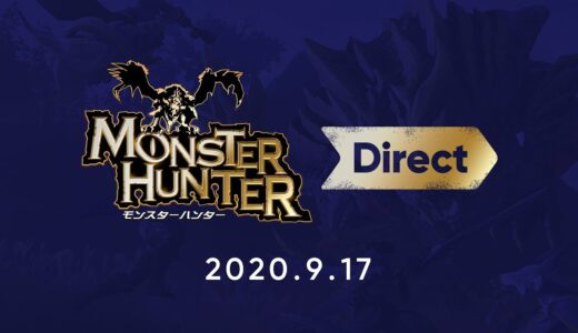 モンスターハンター Direct 2020.9.17