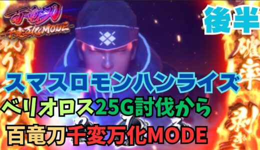 【スマスロ モンハンライズ】Ep.2 ベルオロス25G討伐から百竜刀千変万化MODE！後半