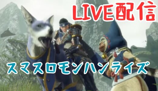 【スマスロ モンハンライズ】Ep.3