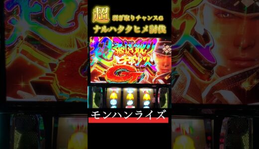 【スマスロ モンハンライズ】超剥ぎ取りチャンスGとナルハタタヒメ討伐　#スマスロ #スマスロモンハンライズ #モンハンライズ