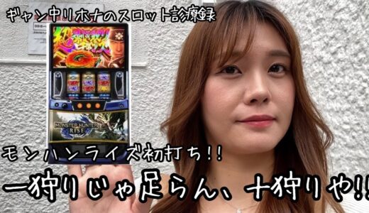 【モンハンライズ】モンハンライズ初打ちで討伐しまくり！！剥ぎ取りチャンスGでえぐいことに！！？！？