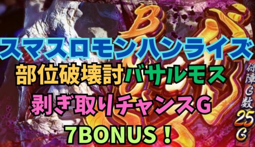 【スマスロ モンハンライズ】部位破壊討伐バサルモス 剥ぎ取りチャンスG 7BONUS！