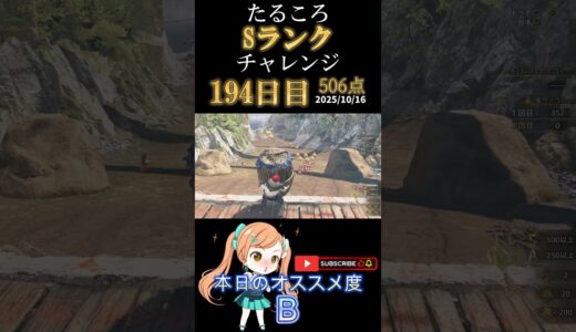 【I型配置 安定攻略】Sチャレンジ 506点【モンハンワイルズ】 #モンハン #ショート動画　#Shorts #モンスターハンターワイルズ #monster #ゲーム実況 #games