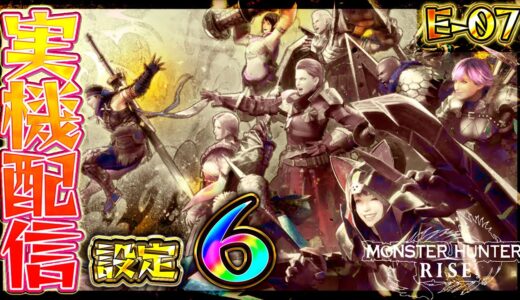 実機配信　Lモンスターハンターライズ　設定６　#スマスロ　#パチスロ