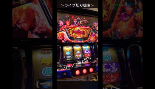 Lモンハンライズ　ライブの切り抜き✨ペソペソ初の上位へ✨#パチスロ#ヴヴヴ#スマスロ#カバネリ#スロット#北斗の拳#モンキーターン#アニメ#モンハンライズ#東京喰種##鬼武者#新鬼武者#北斗転生2