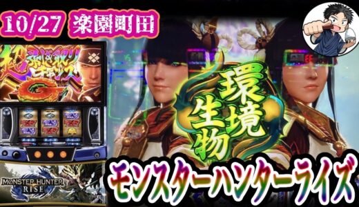 【Lモンスターハンターライズ】たまにはモンハンで遊びたい漢のパチスロ生配信‼︎【楽園町田店】