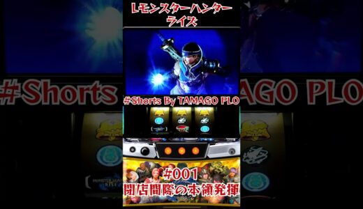 Lモンスターハンターライズ　#shorts   001  閉店間際 #パチスロ