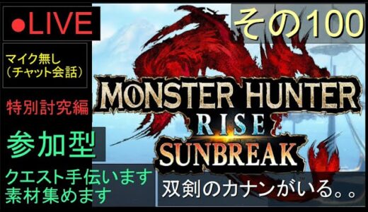 🔴LIVE（Switch）モンスターハンターライズ　サンブレイク　100　by　KANAN　（MONSTER　HUNTER　RISE　SUNBREAK)