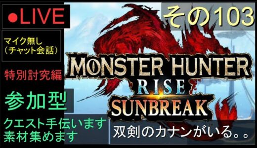 🔴LIVE（Switch）モンスターハンターライズ　サンブレイク　103　by　KANAN　（MONSTER　HUNTER　RISE　SUNBREAK)