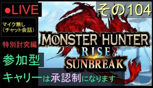 🔴LIVE（Switch）モンスターハンターライズ　サンブレイク　104　by　KANAN　（MONSTER　HUNTER　RISE　SUNBREAK)