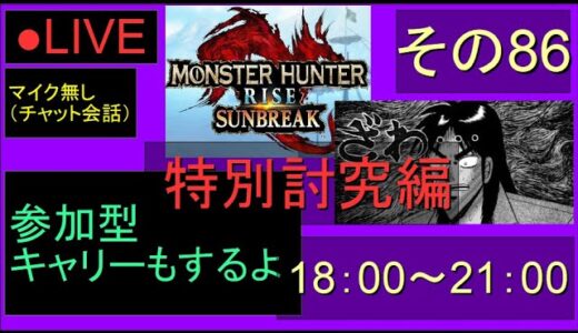 🔴LIVE（Switch）モンスターハンターライズ　サンブレイク　86　by　KANAN　（MONSTER　HUNTER　RISE　SUNBREAK)
