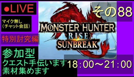🔴LIVE（Switch）モンスターハンターライズ　サンブレイク　88　by　KANAN　（MONSTER　HUNTER　RISE　SUNBREAK)