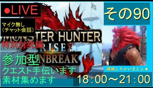 🔴LIVE（Switch）モンスターハンターライズ　サンブレイク　90　by　KANAN　（MONSTER　HUNTER　RISE　SUNBREAK)