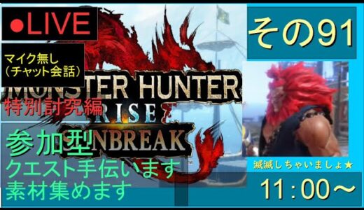 🔴LIVE（Switch）モンスターハンターライズ　サンブレイク　91　by　KANAN　（MONSTER　HUNTER　RISE　SUNBREAK)