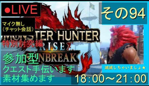 🔴LIVE（Switch）モンスターハンターライズ　サンブレイク　94　by　KANAN　（MONSTER　HUNTER　RISE　SUNBREAK)