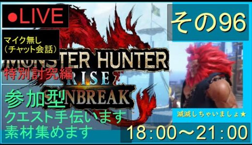 🔴LIVE（Switch）モンスターハンターライズ　サンブレイク　96　by　KANAN　（MONSTER　HUNTER　RISE　SUNBREAK)