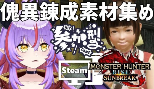 【参加型 / MHライズ：サンブレイク】沼にハマってます | 10/27【Vtuber】