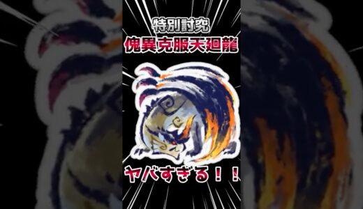 【MHR:SB】今作最強モンスター！特別討究の傀異克服シャガルマガラがヤバすぎる！！#モンハン #サンブレイク #モンハンライズ